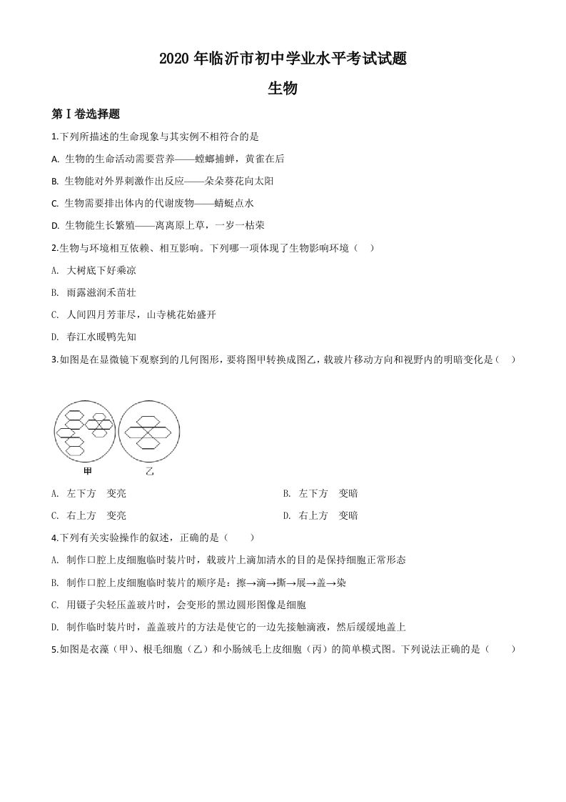 山东省临沂市2020年中考生物试题（空白卷）
