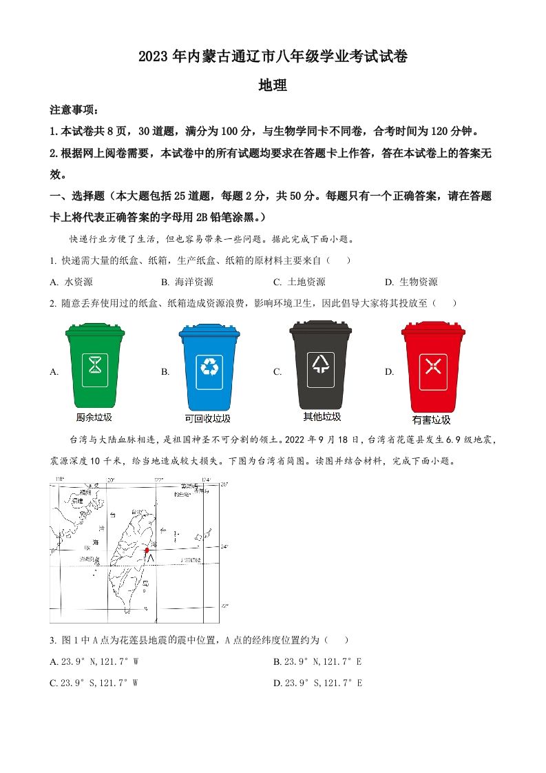 2023年内蒙古通辽市中考地理真题（空白卷）