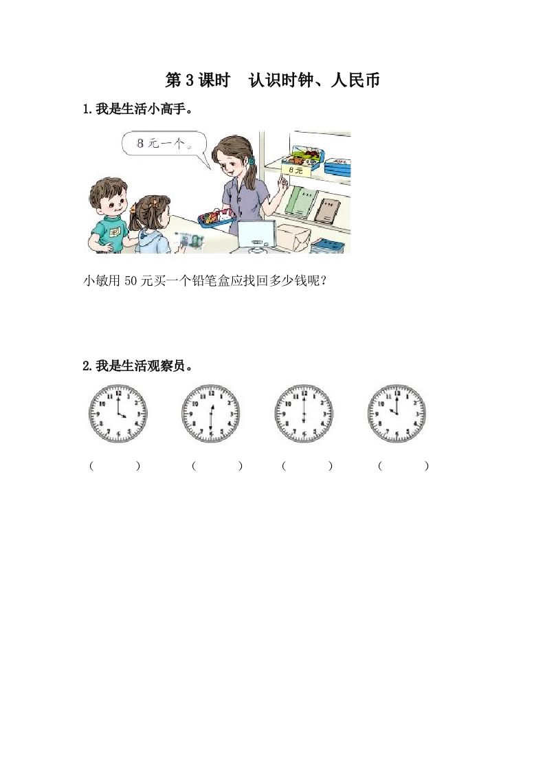 一下冀教版数学课时整理与评价-3认识时钟、人民币