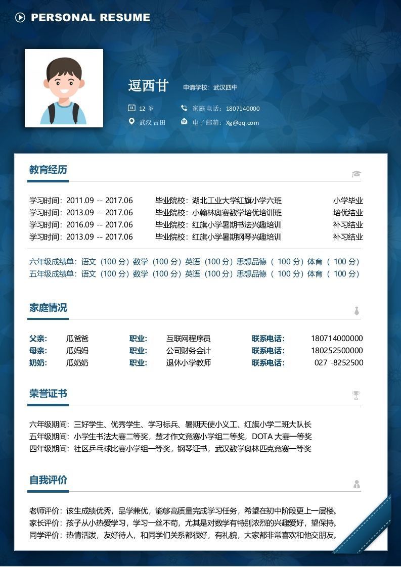 单页-小升初简历08
