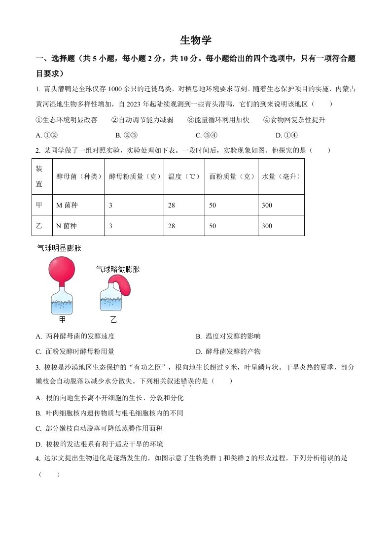 2024年内蒙古中考生物真题（空白卷）