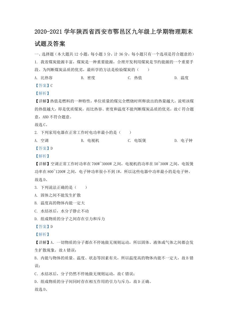 2020-2021学年陕西省西安市鄂邑区九年级上学期物理期末试题及答案(Word版)