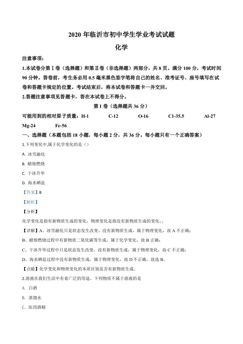 山东省临沂市2020年中考化学试题（含答案）