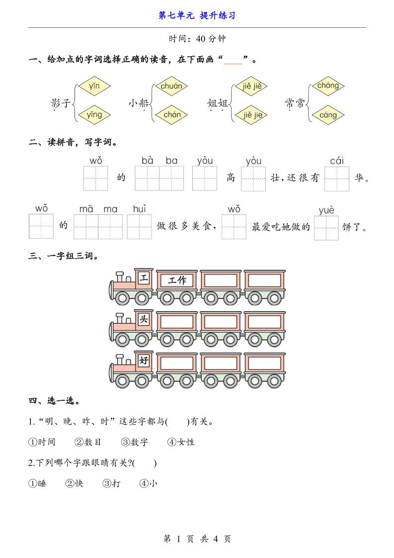 一上语文-第7单元（提升练习）