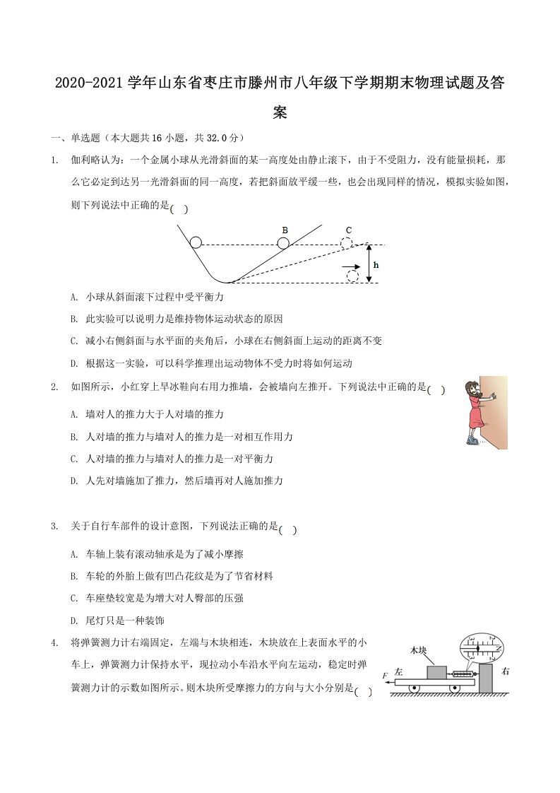 2020-2021学年山东省枣庄市滕州市八年级下学期期末物理试题及答案(Word版)