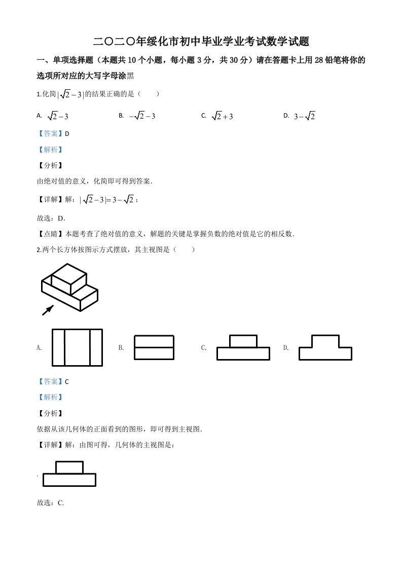 黑龙江省绥化市2020年中考数学试题（含答案）