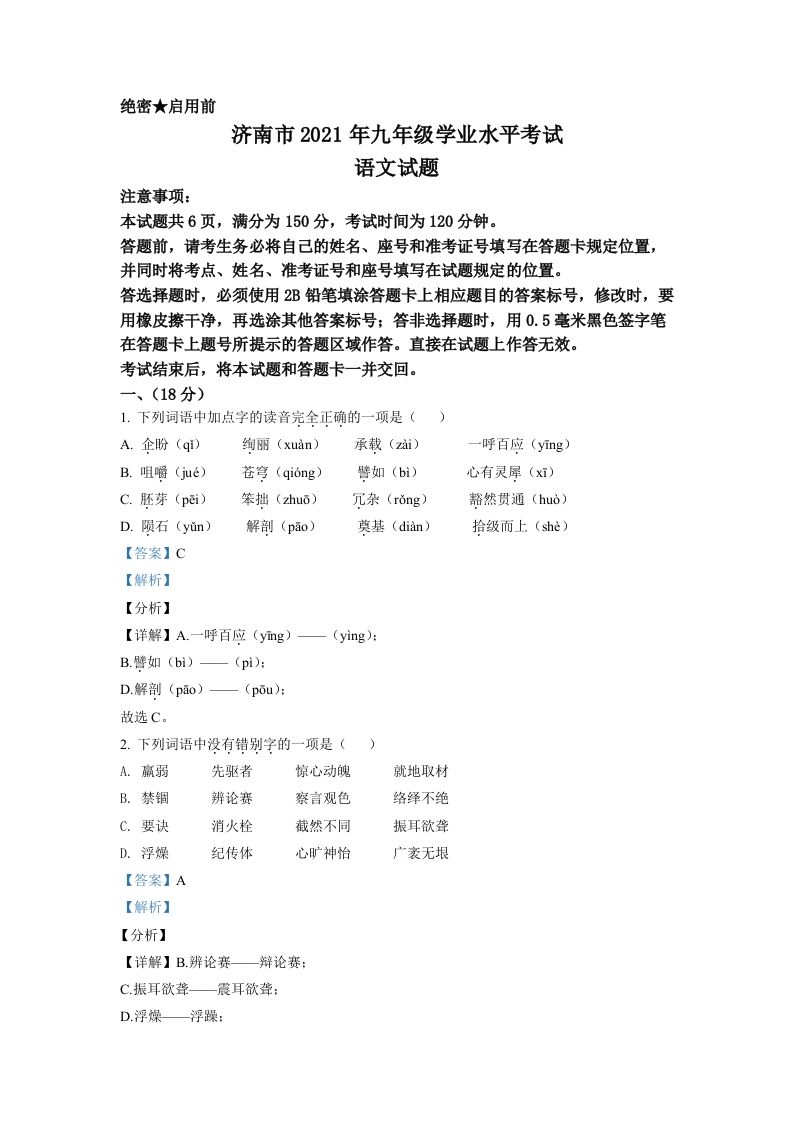 山东省济南市2021年中考语文试题（含答案）