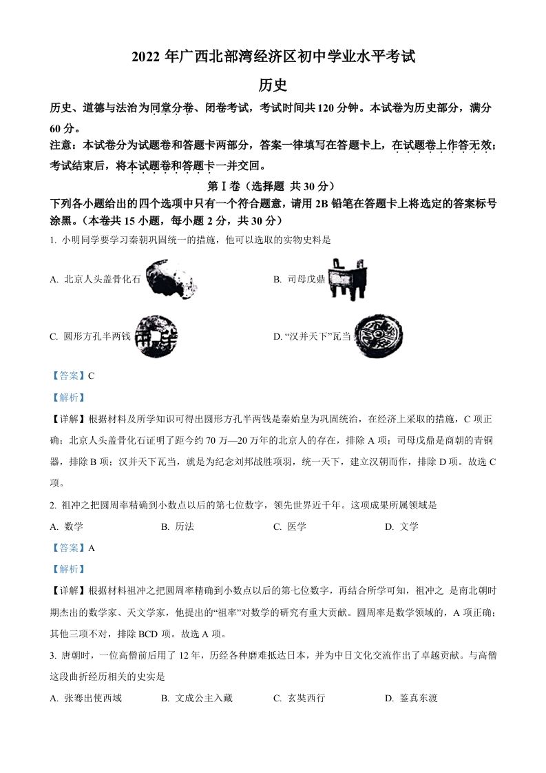 2022年广西北部湾经济区中考历史试题（含答案）