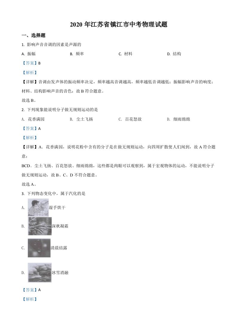 2020年江苏省镇江市中考物理试题（含答案）