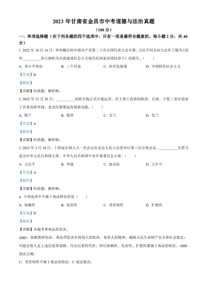 2023年甘肃省金昌市中考道德与法治真题（含答案）