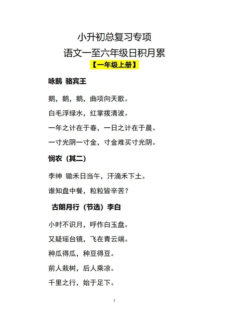 小升初语文一至六年级日积月累