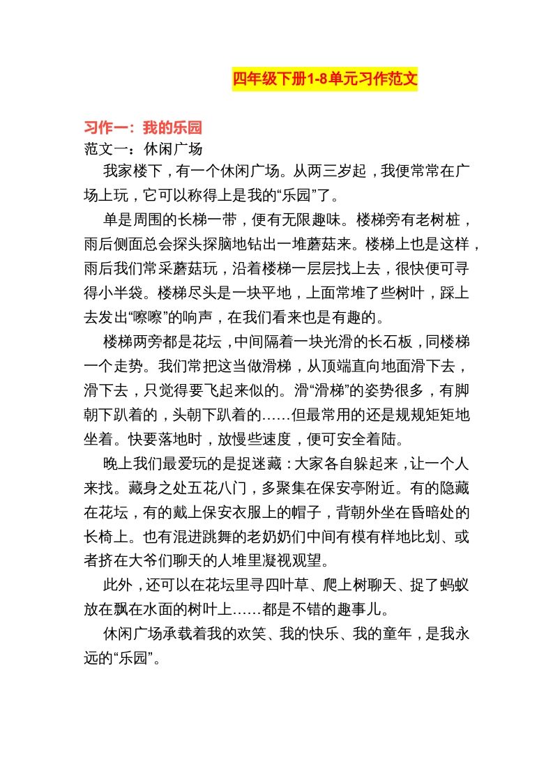 四年级语文下册1-8单元作文范文