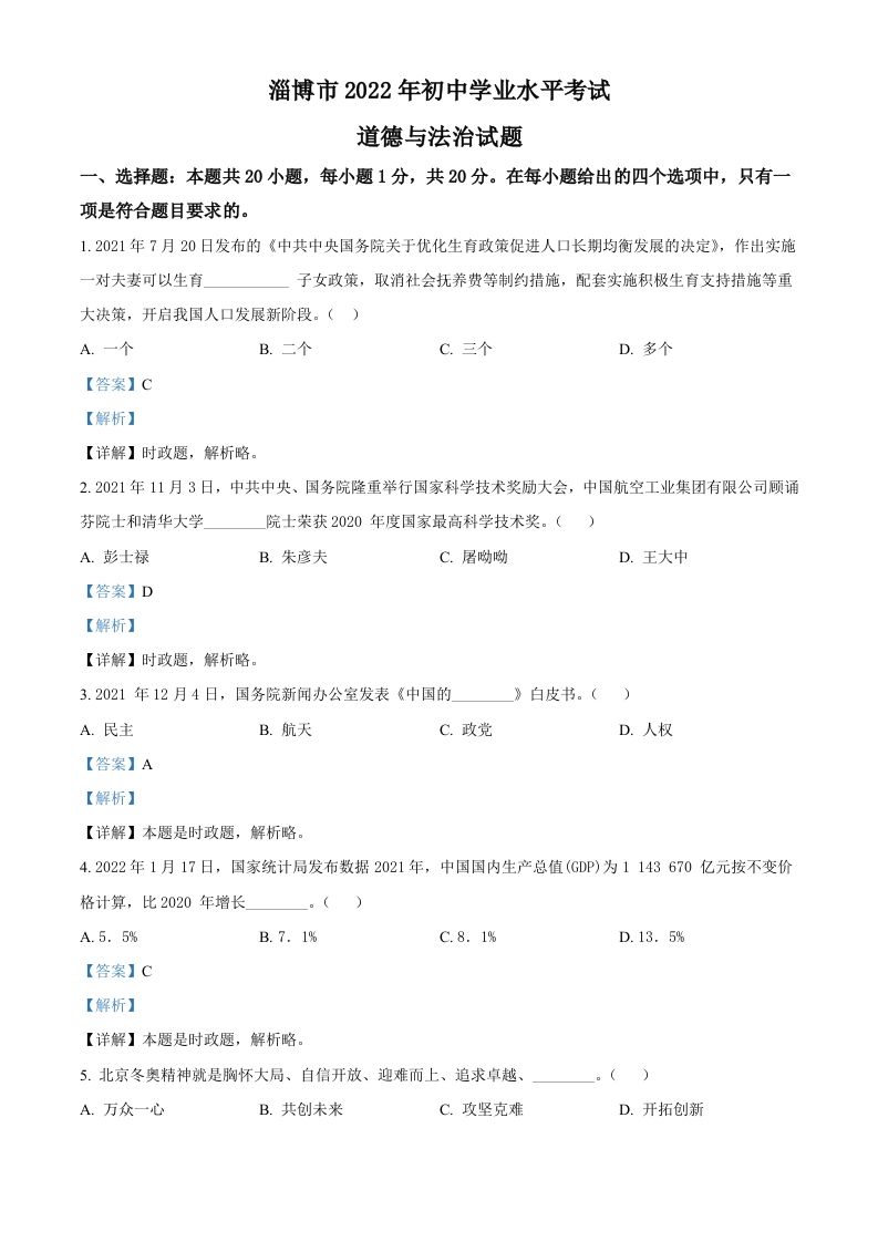 2022年山东省淄博市中考道德与法治真题（含答案）