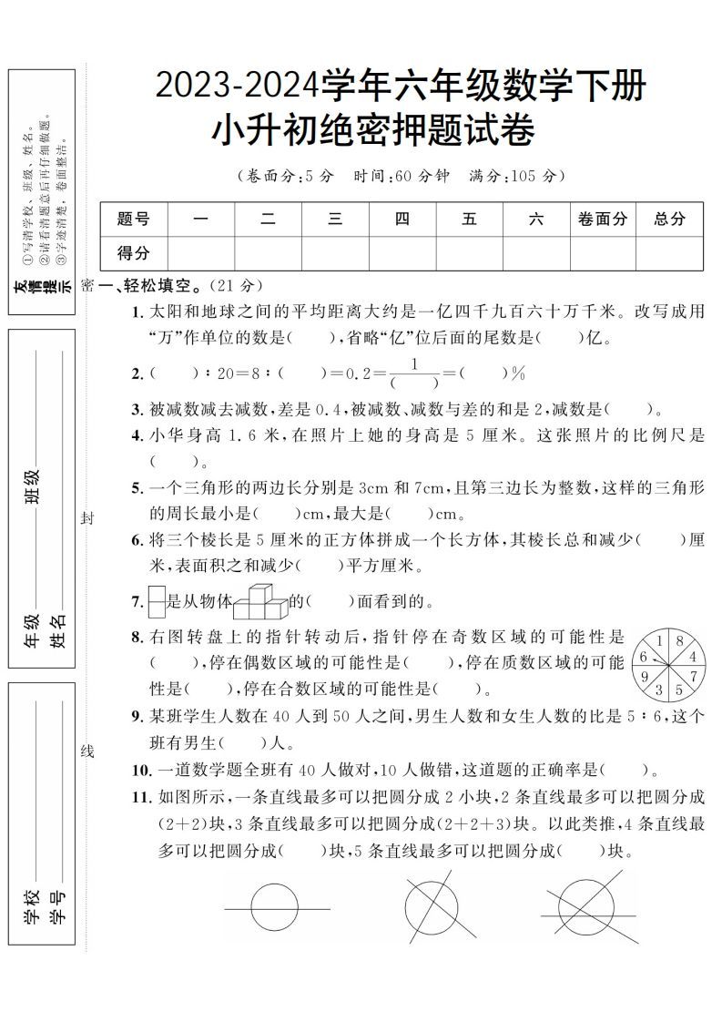 小升初数学绝密押题试卷人教版
