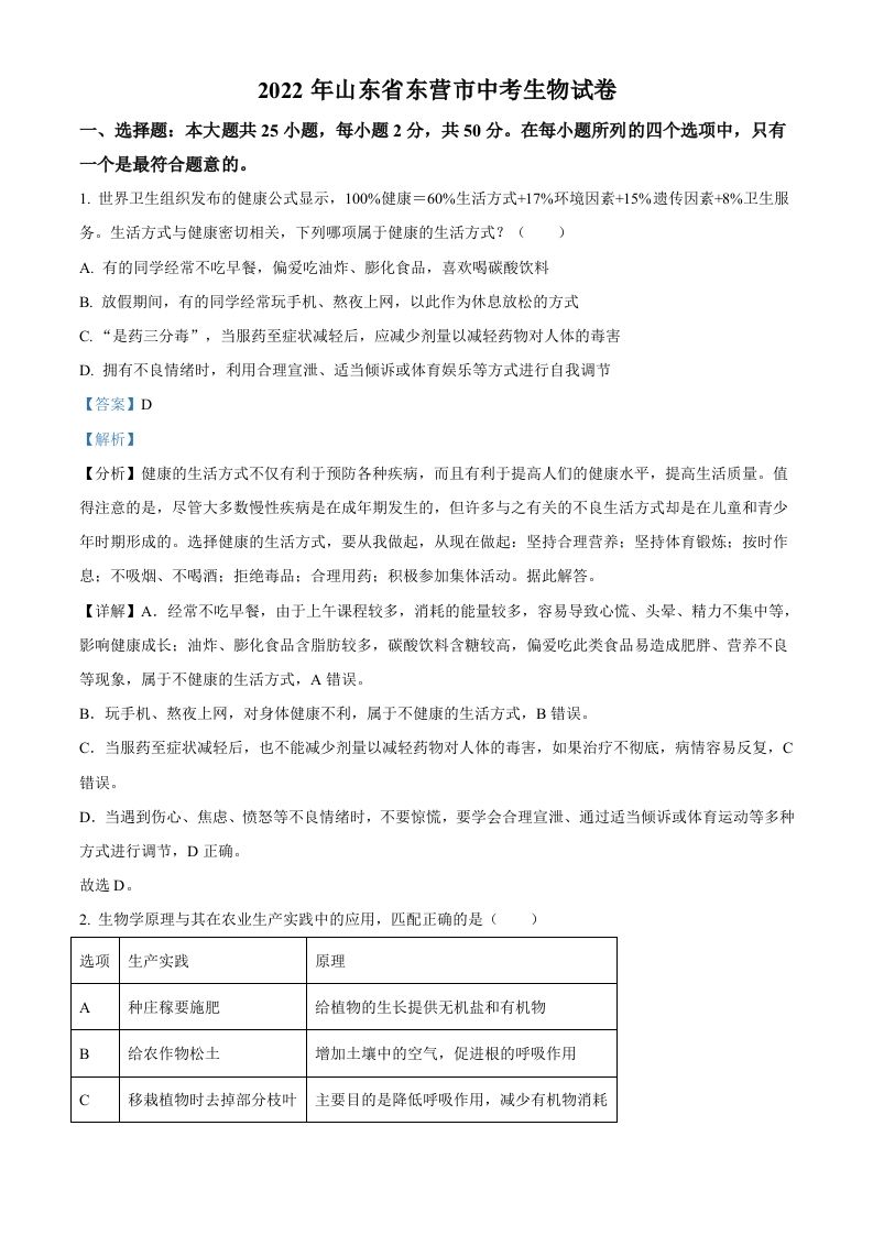 2022年山东省东营市中考生物真题（含答案）