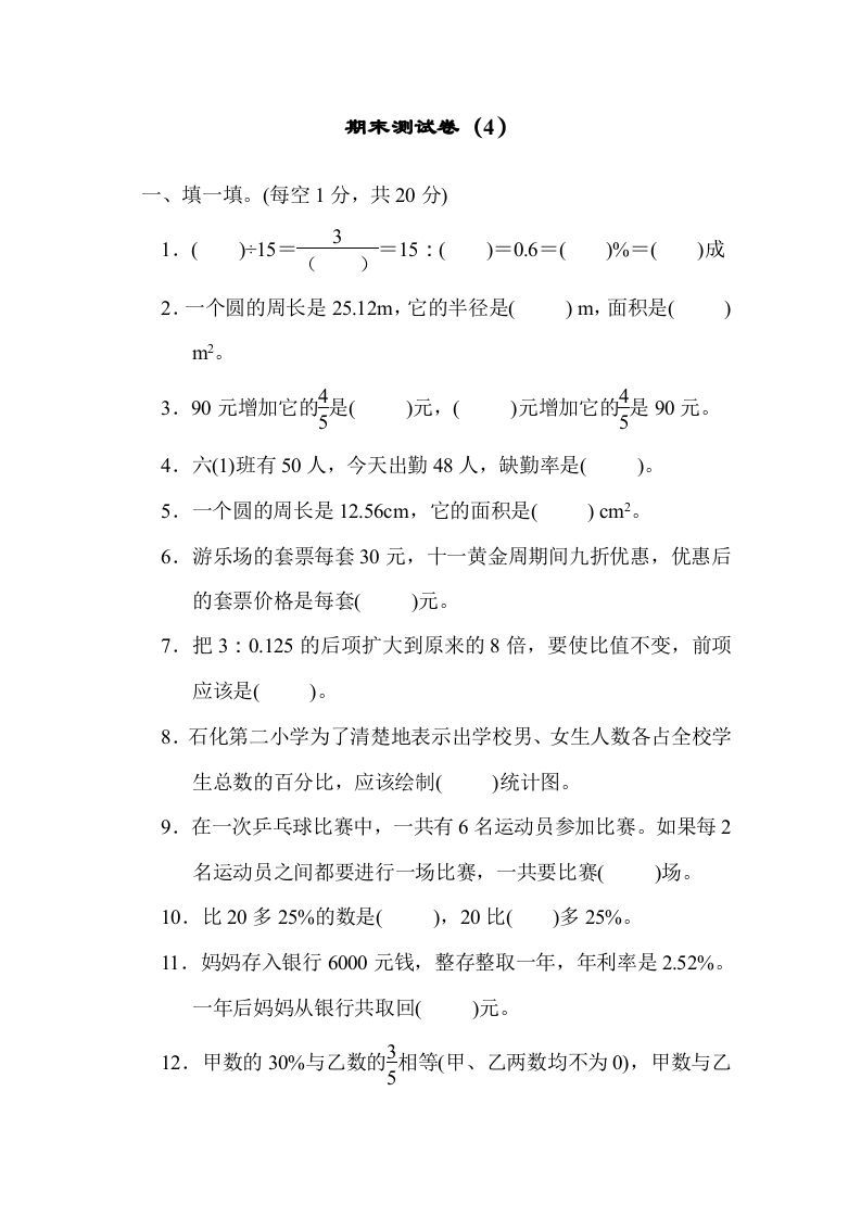 六年级数学上册期末练习(4)（北师大版）