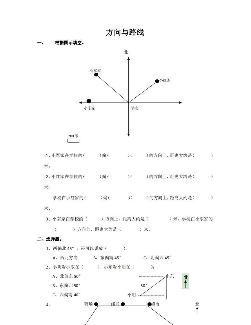 方向与路线含答案5页（六）下数学总复习专题.通用版