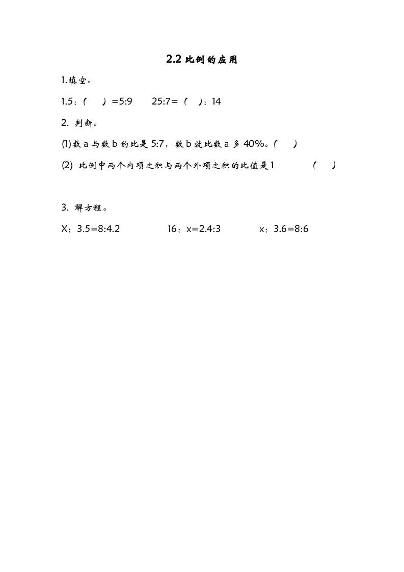 六年级数学下册2.2比例的应用