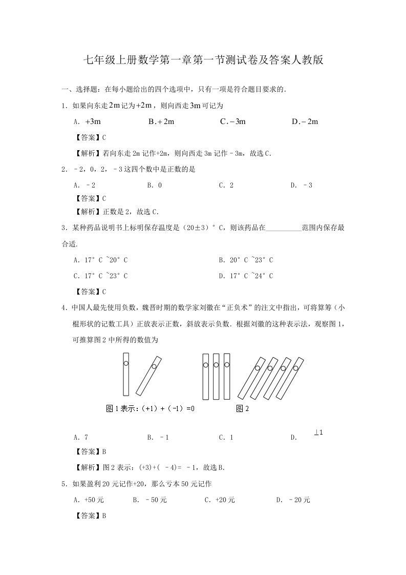 七年级上册数学第一章第一节测试卷及答案人教版(Word版)