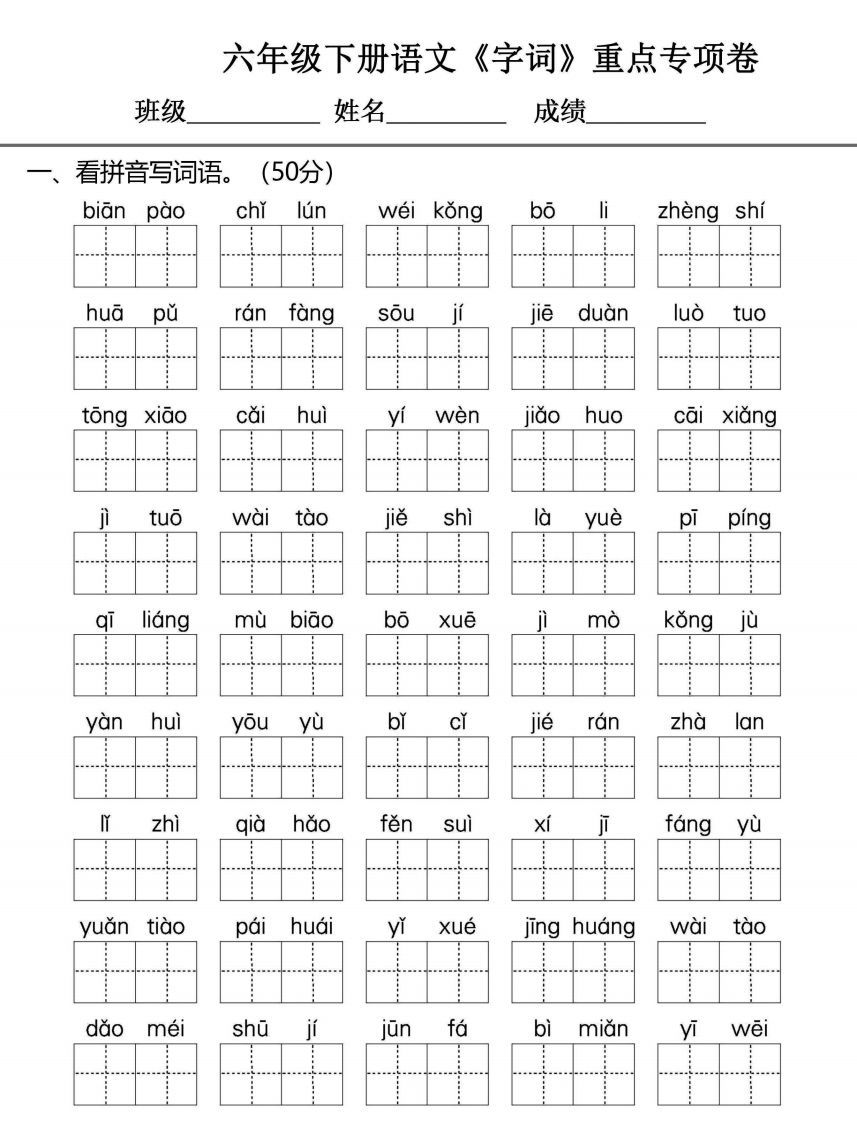 六年级下册语文期末复习字词句专项练习