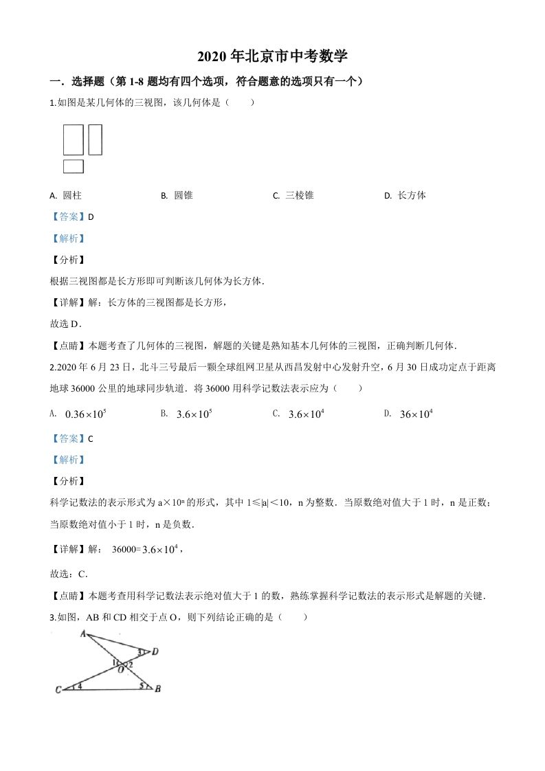 北京市2020年中考数学试题（含答案）