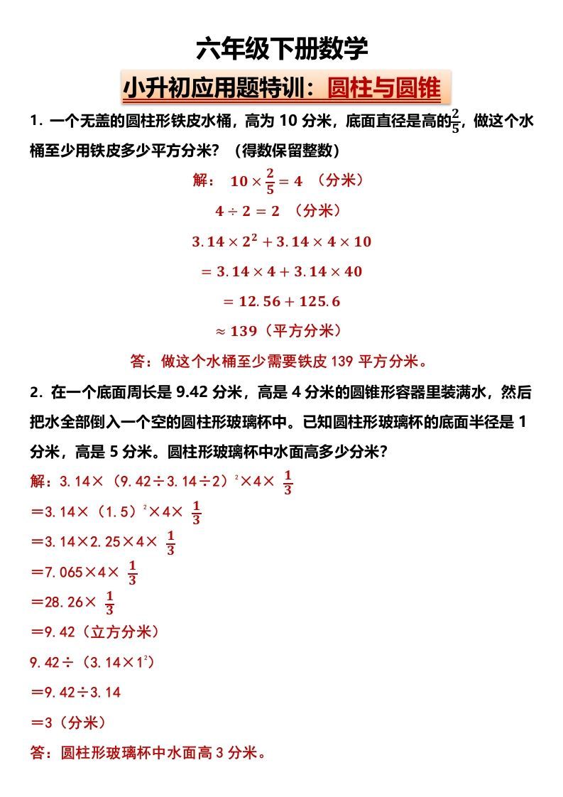 小升初应用题特训：圆柱与圆锥（专项训练）-小学数学六年级下册人教版