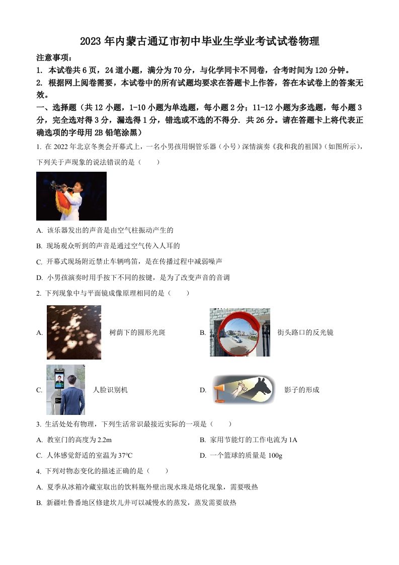 2023年内蒙古通辽市中考物理试题（空白卷）