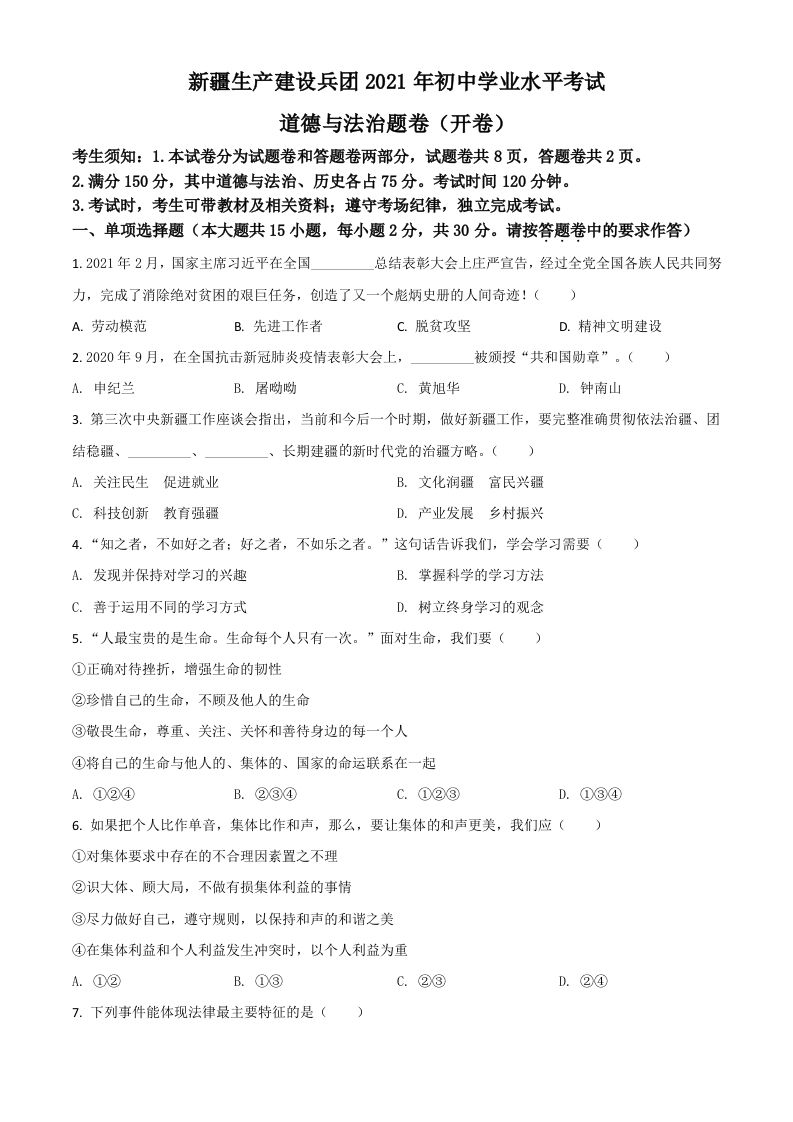 新疆维吾尔自治区、生产建设兵团2021年中考道德与法治真题（空白卷）