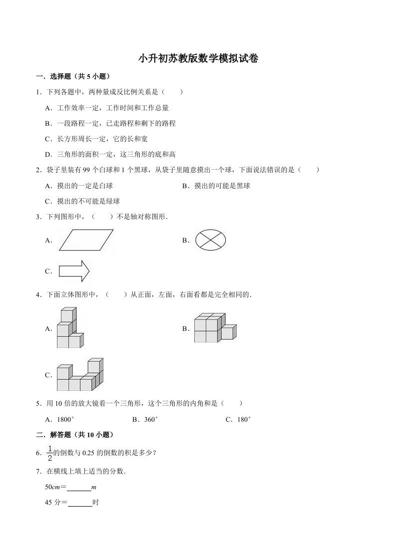 六年级数学下册小升初模拟试题（11）苏教版（含解析）