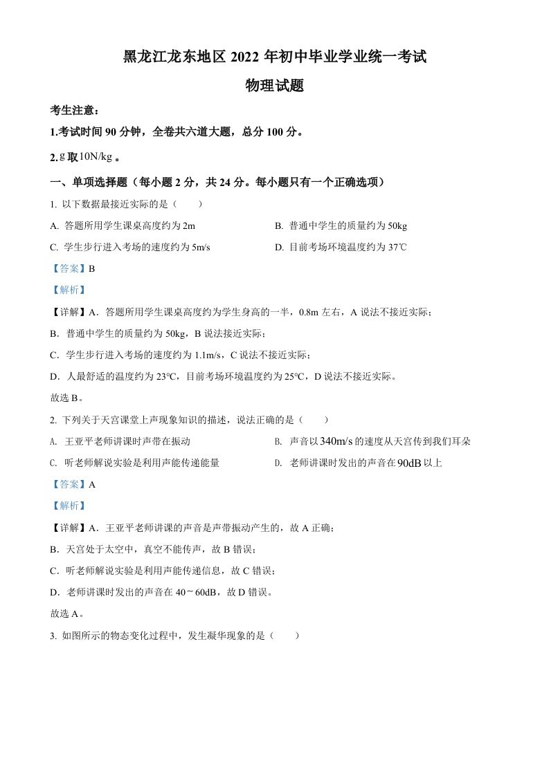 2022年黑龙江省龙东地区中考物理真题（含答案）