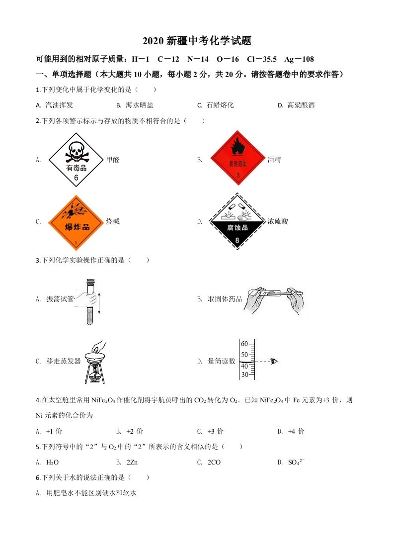 新疆2020年中考化学试题（空白卷）