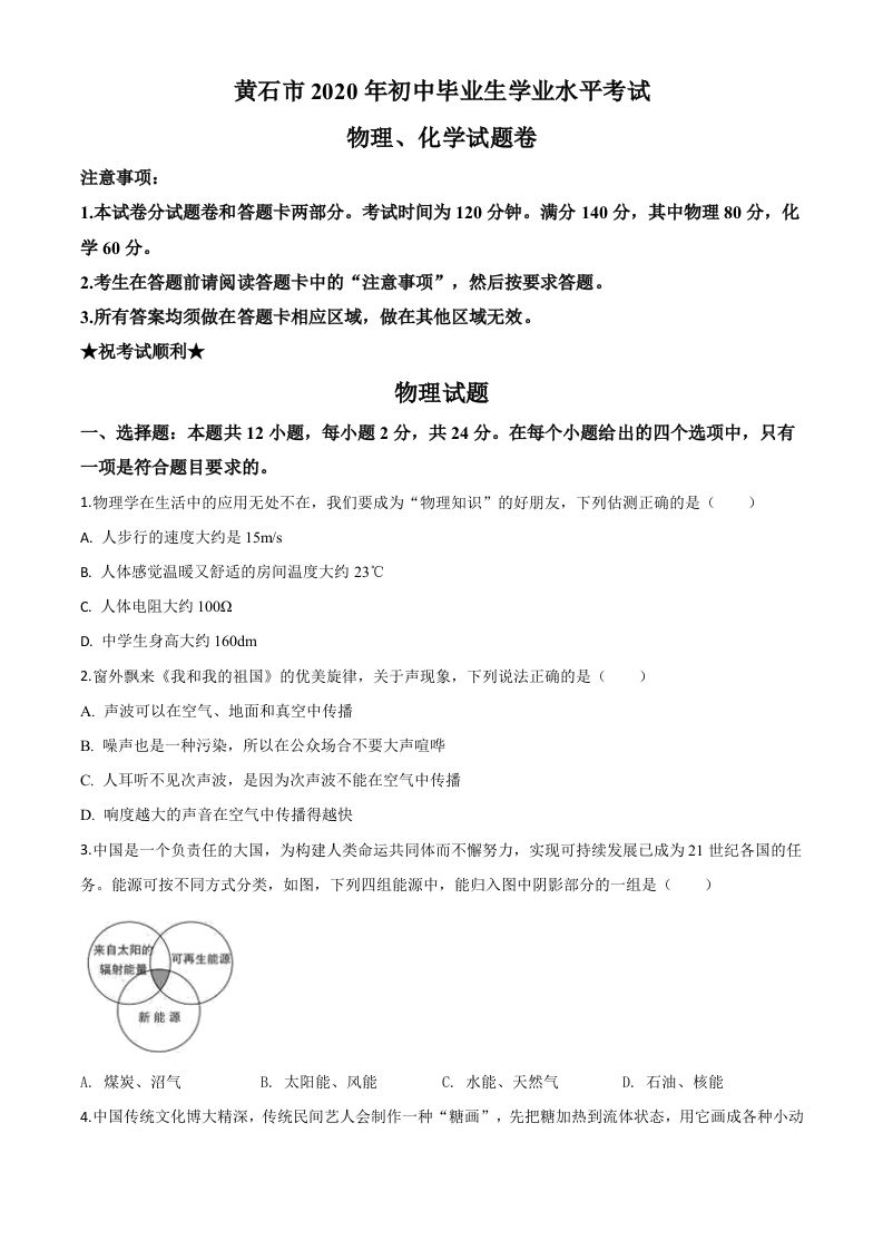 2020年湖北省黄石市中考物理试题（空白卷）