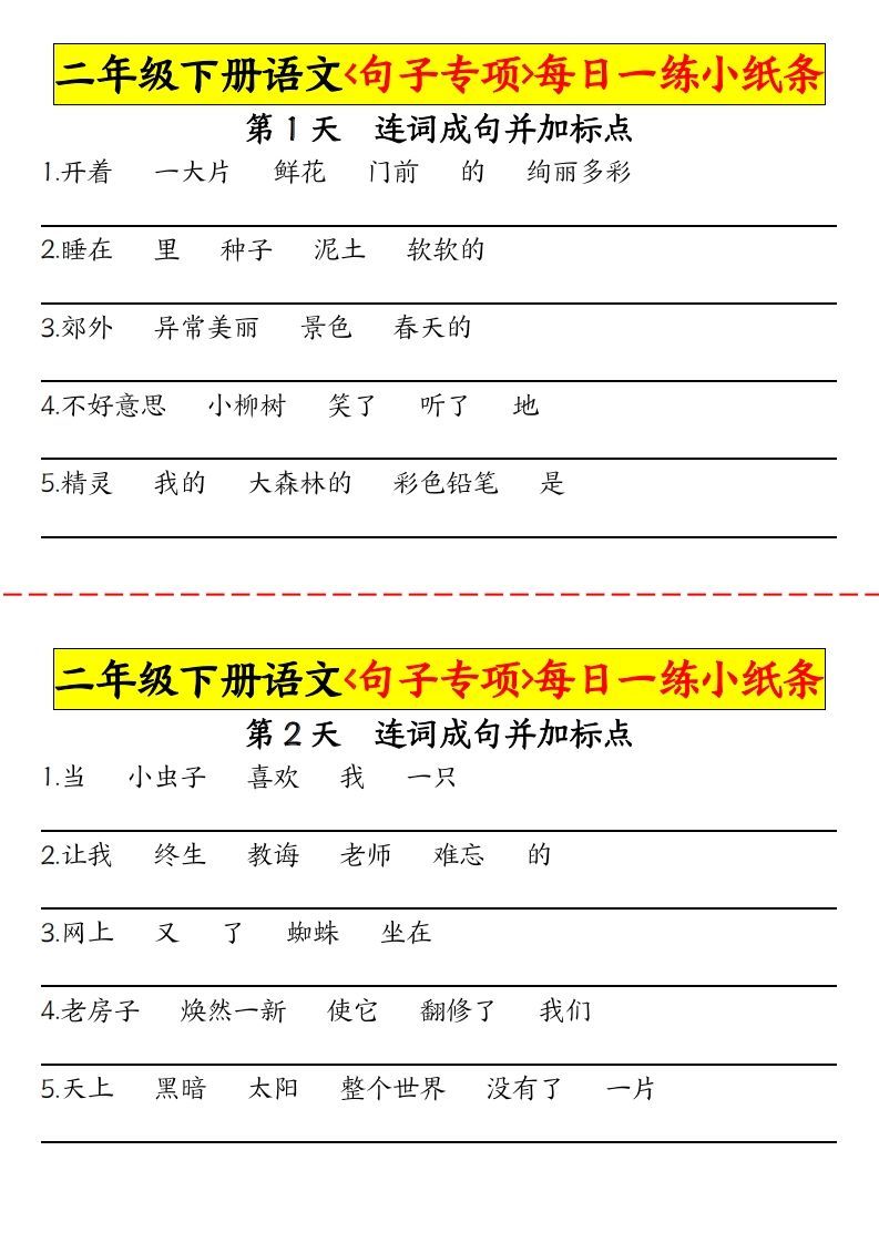 二下语文句子专项每日一练小纸条30天（15页）