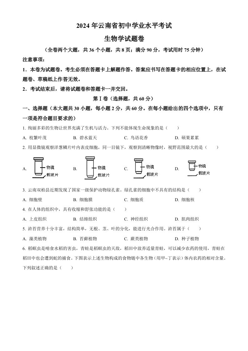 2024年云南省中考生物真题（空白卷）