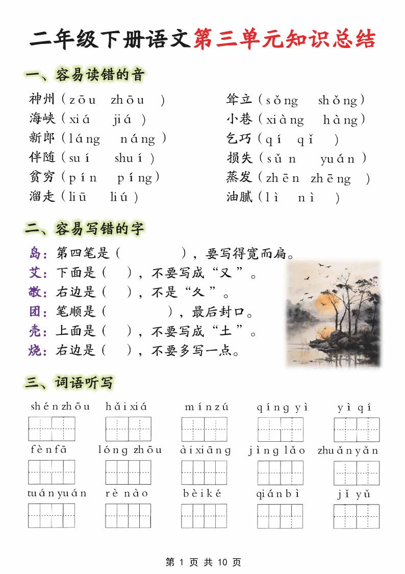 【第三单元】二下语文重点知识总结（填）纯图版10页
