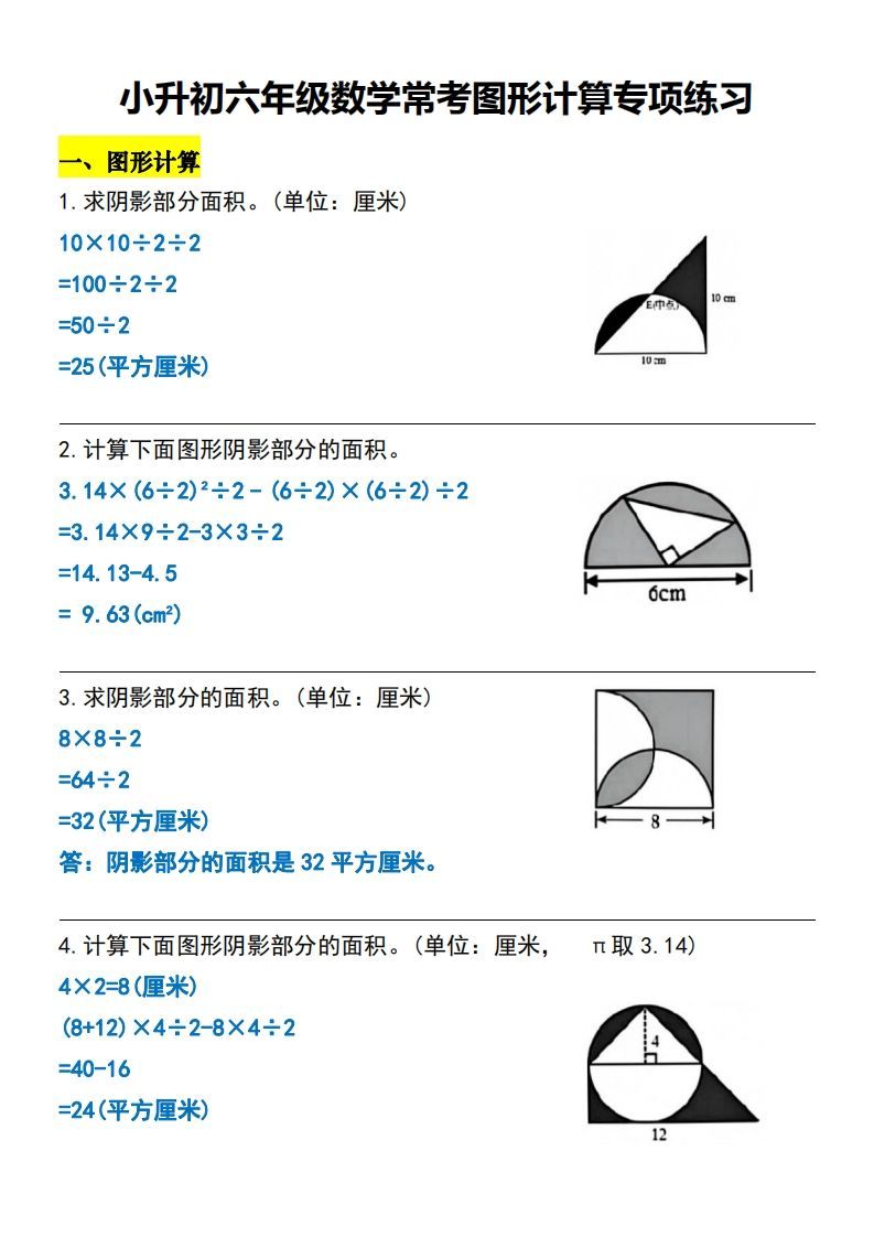 小升初六年级数学常考图形计算专项练习