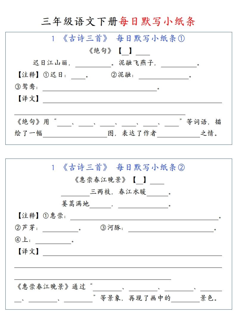 三（下）语文每日默写小纸条