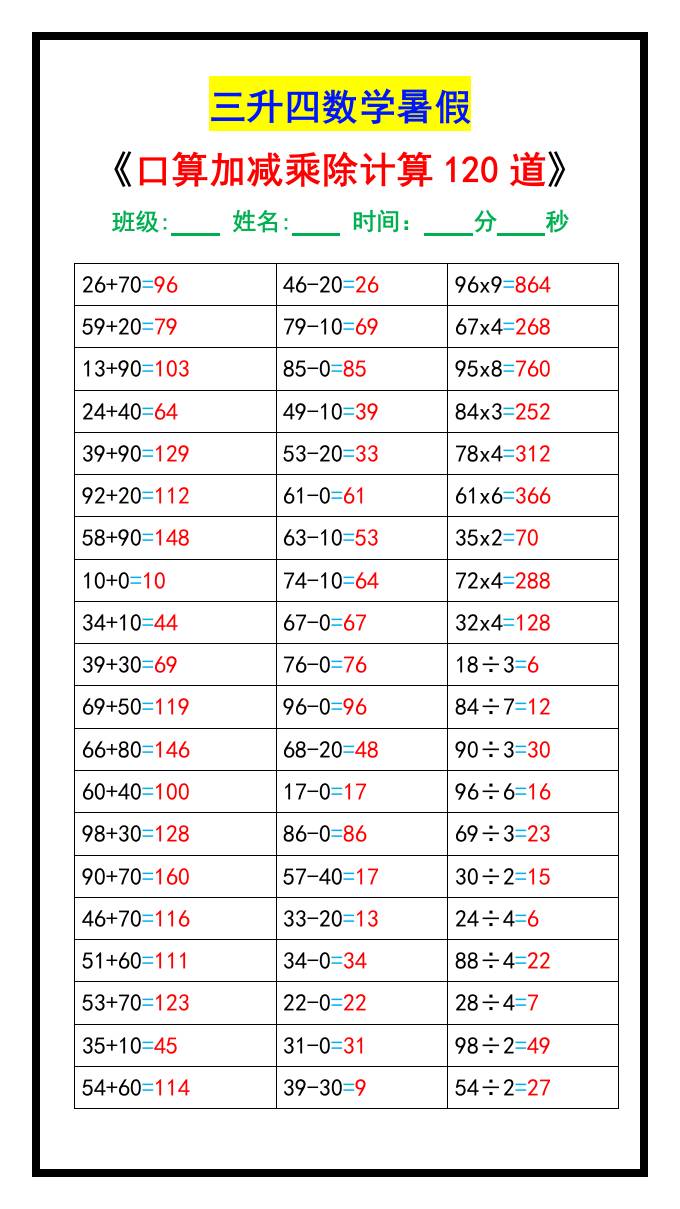 三升四数学暑假《口算加减乘除计算120道》-四上数学
