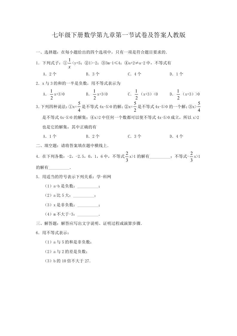 七年级下册数学第九章第一节试卷及答案人教版(Word版)