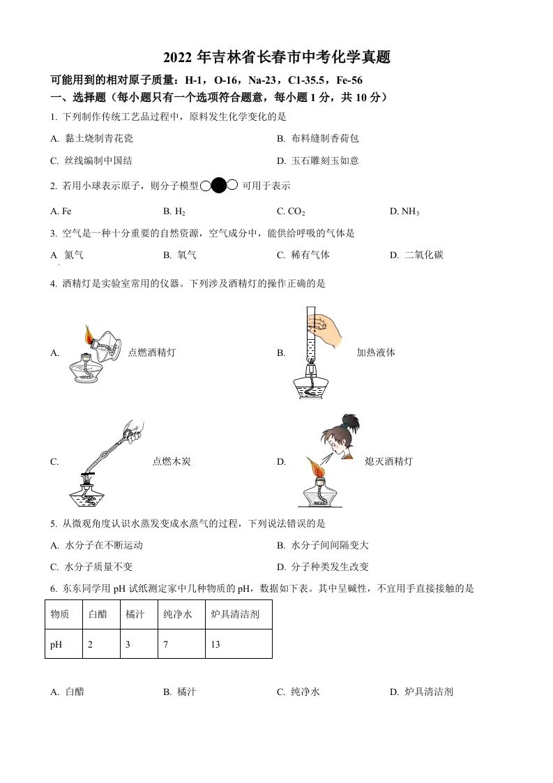 2022年吉林省长春市中考化学真题（空白卷）