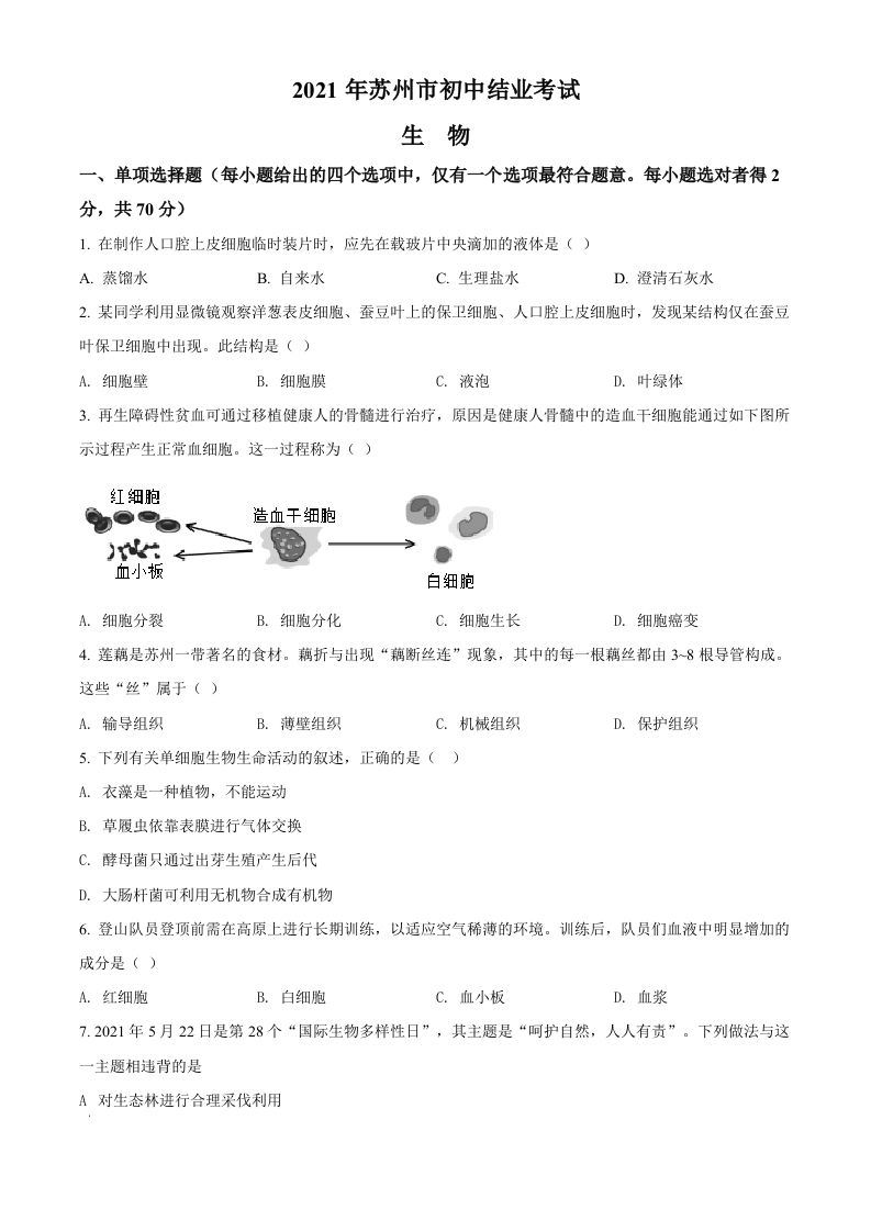 江苏省苏州市2021年初中结业考试生物试题（空白卷）