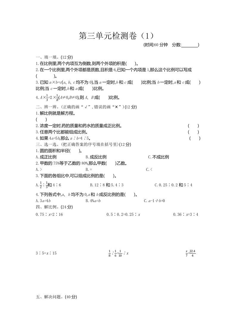 六下青岛63版数学第三单元检测卷-1