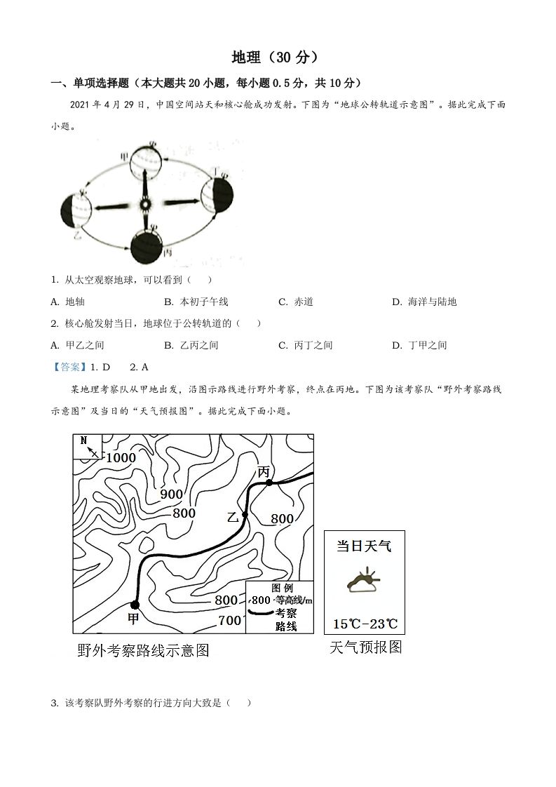 宁夏回族自治区2021年中考地理真题及答案