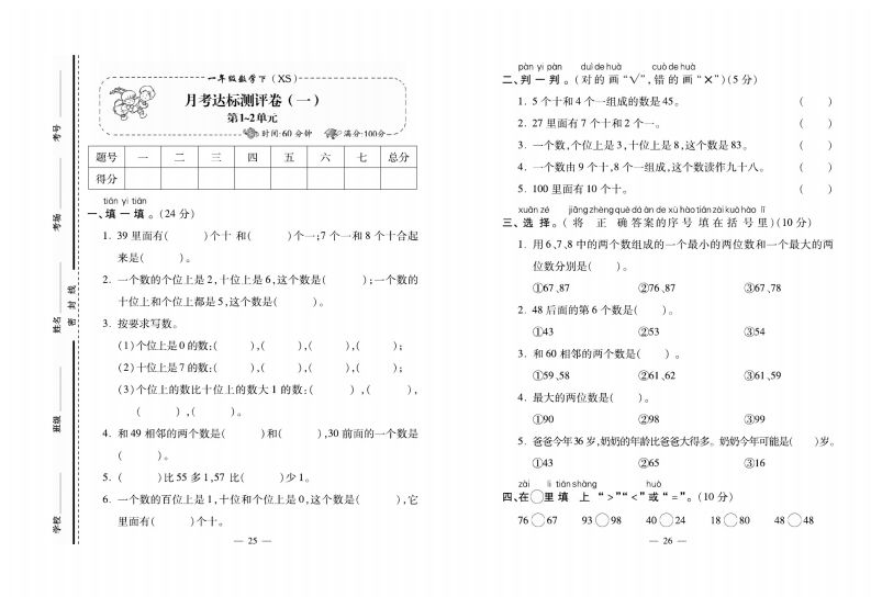 西师大版数学一年级下册月考卷