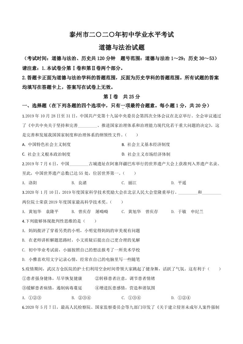 江苏省泰州市2020年中考道德与法治试题（空白卷）