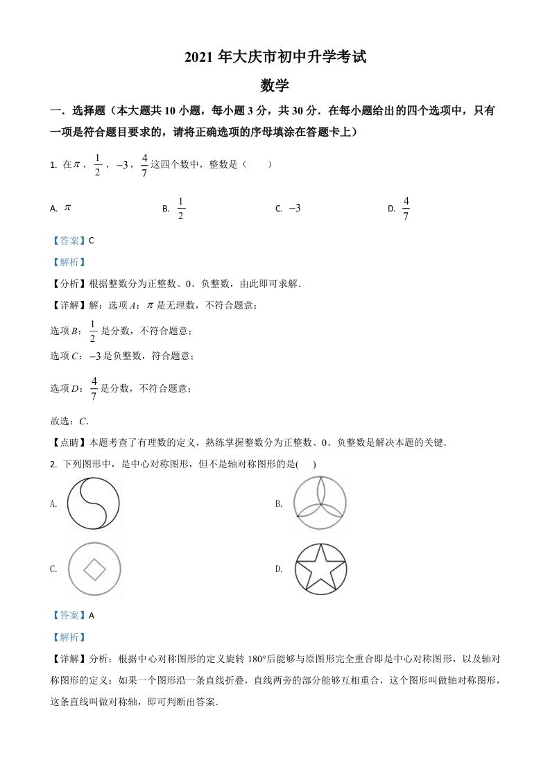 黑龙江省大庆市2021年中考数学真题（含答案）