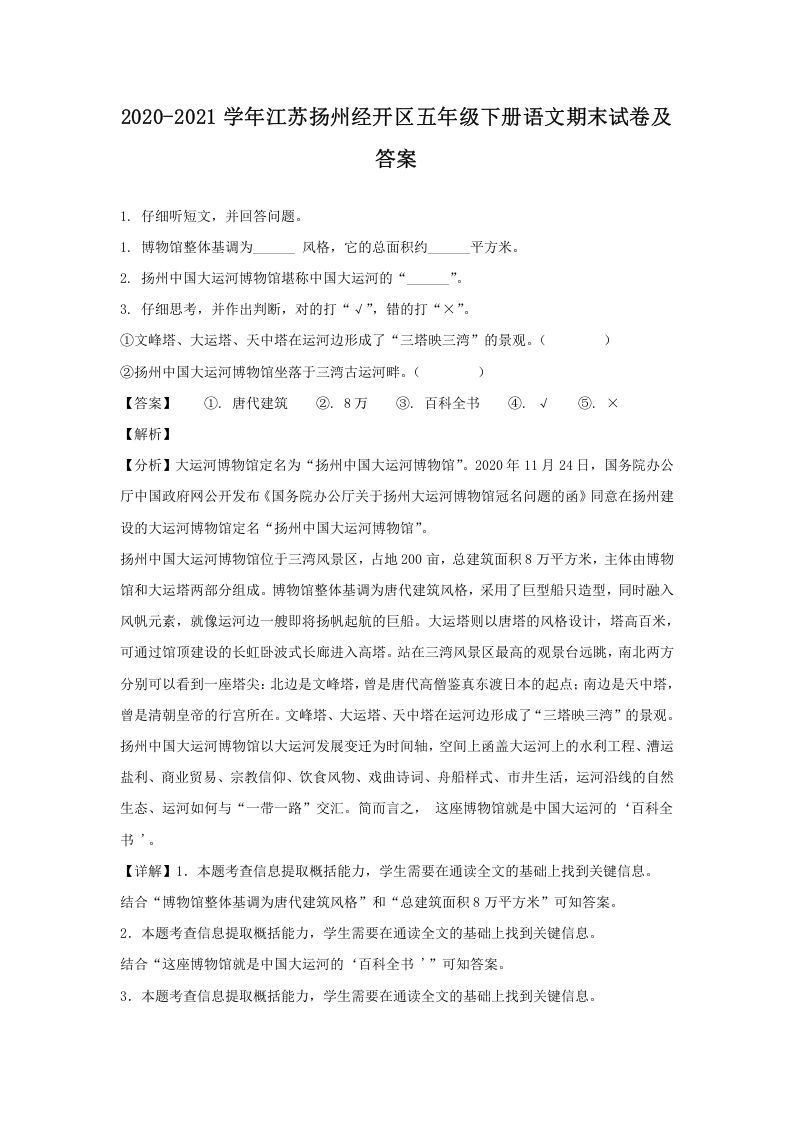 2020-2021学年江苏扬州经开区五年级下册语文期末试卷及答案(Word版)
