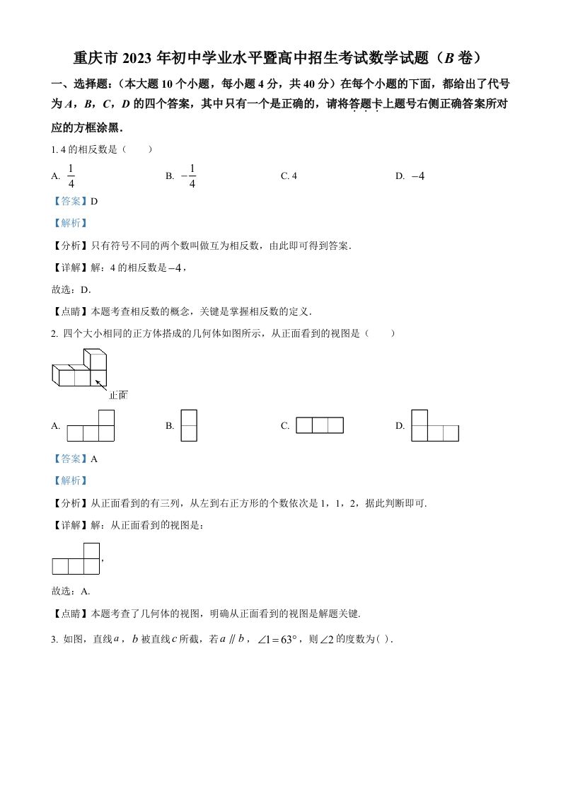 2023年重庆市中考数学真题(B卷)（含答案）