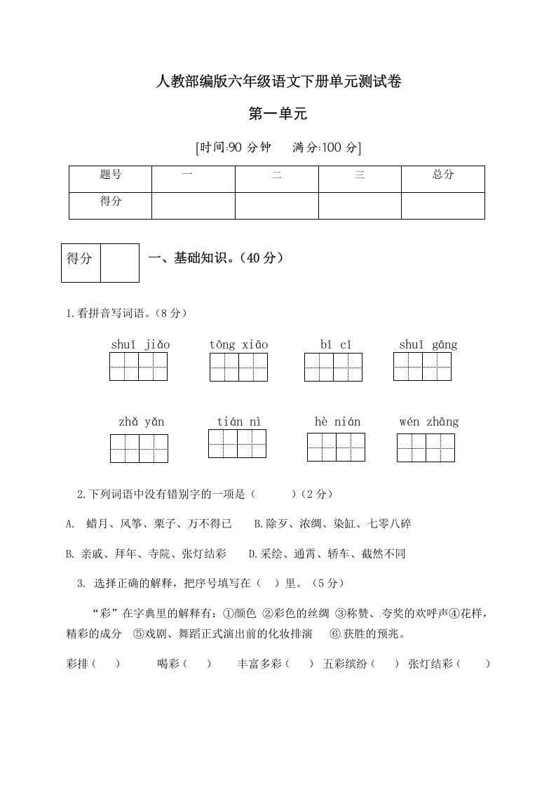 六年级语文下册人教部编版第1单元测试卷1（有答案）