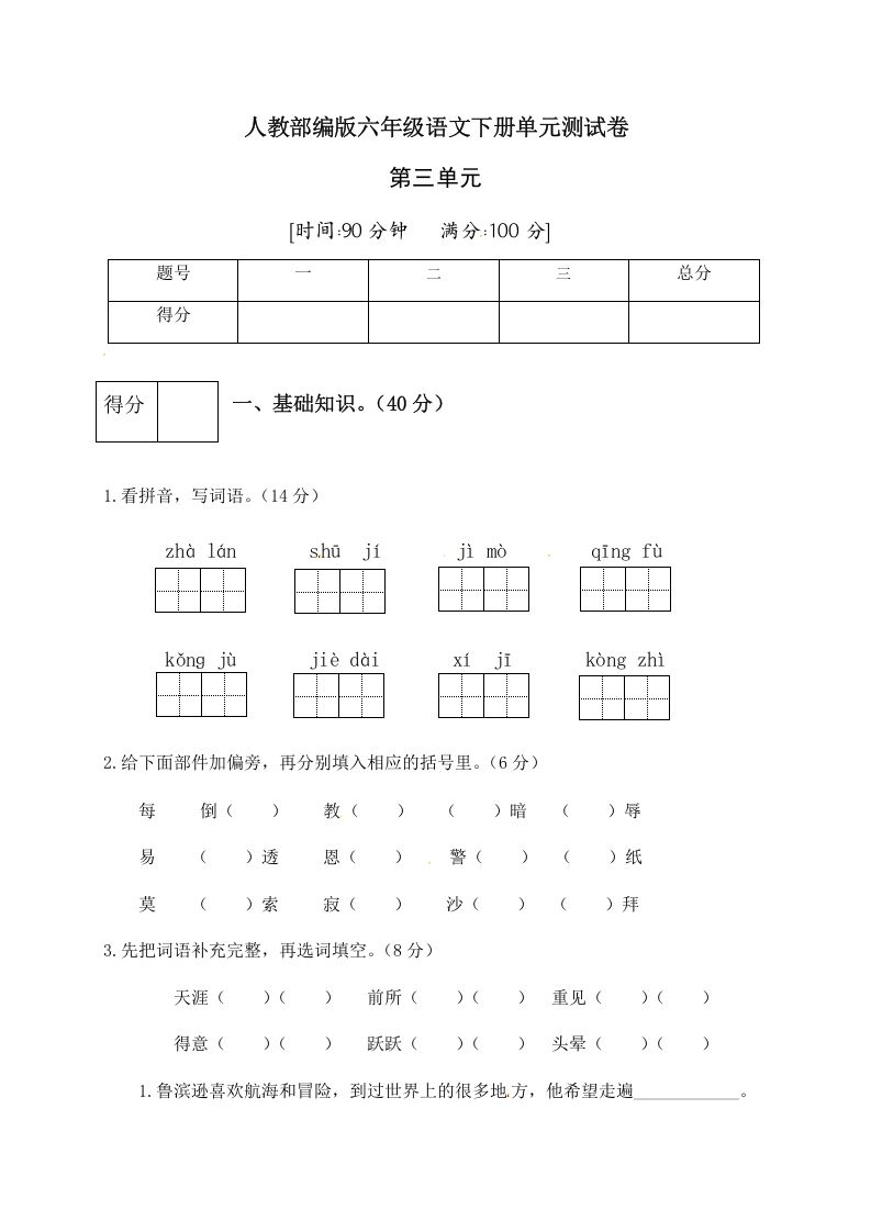 六年级语文下册人教部编版第2单元测试卷4（有答案）